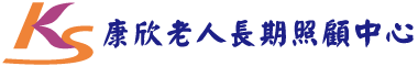 高雄市私立康欣老人長期照顧中心（養護型）